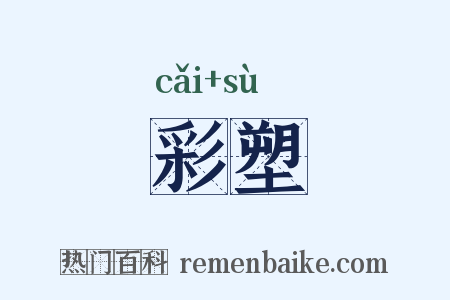 彩塑是什么意思的图片